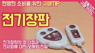 전기장판 구매가이드 / 전자파 걱정 없는 전기매트 구매 방법 / 온수매트 대비 장점과 단점, 사용후기, 리뷰 / 세탁,청소 / 화재, 가열 방지 노하우 공개