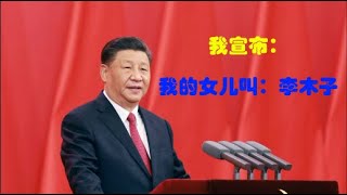 习近平女儿的真名叫李木子，谁惹了木子或彭丽媛都得完蛋。Xi Jinping’s daughter’s real name is Li Muzi