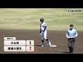 注目の都立とセンバツ8強が激突！小山台vs東海大菅生 ハイライト［春季高校野球東京大会2021］