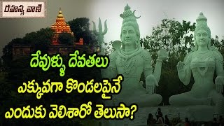 దేవతల హిల్స్ ఏర్పడతాయి ఎందుకు డు యు నో || దేవుళ్ళు దేవతలు ఎక్కువుగా కొండలపైనే ఉంటారు ఎందుకు?