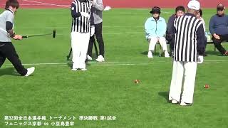 第32回全日本選手権 トーナメント 準決勝戦 第1試合 小豆島豊栄 vs フェニックス京都