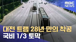 대전 트램 28년 만의 착공‥ 국비 1/3 토막 (2024.12.11/뉴스데스크/대전MBC)