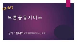 한대희 3분특강 : 공유경제 주요이슈 - 임시직(GIG) 경제 \u0026 기존 이해관계자와의 충돌