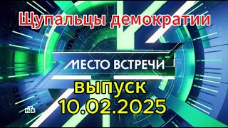 Место Встречи сегодня: Щупальцы демократии/ последний выпуск 10.02.2025