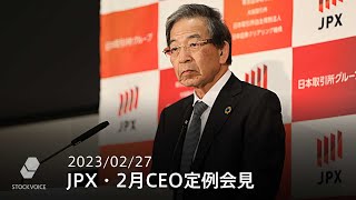 JPX 日本取引所グループCEO定例会見（2023年2月）