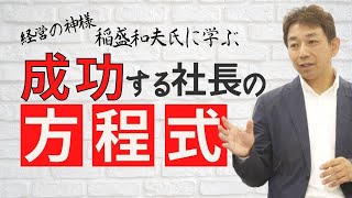 会社を成功に導く「方程式」　【経営の神様】稲盛氏に学ぶ成功の方手式で仕事も人生も大きく結果が変わる　ビジネスの大前提を徹底解説