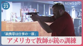 「教師として銃携帯は仕事の一部」アメリカで教師が銃の訓練 教室に子どもを守る防弾シェルターも… 学校銃乱射事件から1年【news23】｜TBS NEWS DIG