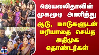 ஜெயலலிதாவின் முகமூடி அணிந்து ஆடு, மாடுகளுடன் வந்து மரியாதை செய்த அதிமுக தொண்டர்கள்