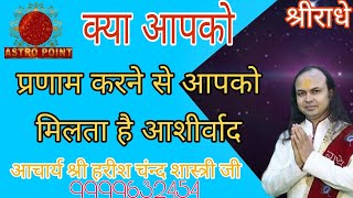 क्या प्रणाम करने से आशीर्वाद मिलता है || प्रणाम क्यों करते हैं || प्रणाम करने से आपकी चार सिद्ध ..