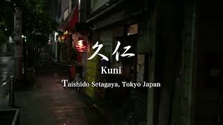 居酒屋「久仁」三軒茶屋 太子堂2015 年月閉店 Tavern”Kuni” Sangenjaya will closed May-movie by my iPhone