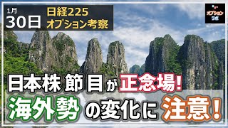 【日経225オプション考察】1/30 日本株 36000円の節目が正念場！ 海外勢の手口変化に注意せよ！