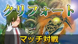 【ガチ構築】キラー特化型クリフォートで対戦！夢みるクリフォート【遊戯王ADS】