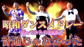 【踊ってみた】昭和ダンスメドレーの撮影をしたら変態が誕生したwww