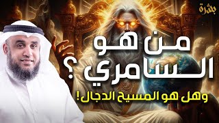 نواف السالم | قصة السامري وكيف أضل أتباع موسى | وهل هو المسيح الدجال ؟