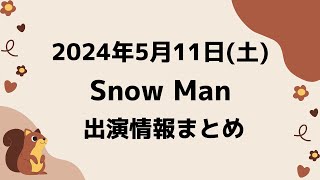 【最新スノ予定】2024年5月11日(土)Snow Man⛄スノーマン出演情報まとめ【スノ担放送局】#snowman #スノーマン #すのーまん