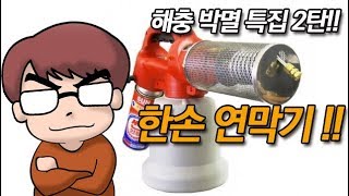 모기 박멸 특집2탄!! 연막기 효과!사용법! 관리요령! 전원주택,펜션,공장,캠핑장 필수품!!(FOG)