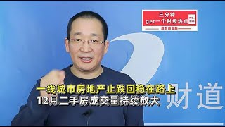 一线城市房地产止跌回稳在路上，12月二手房成交量持续放大【道哥道金融】