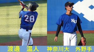 渡邊　温人（神奈川大）No.2 明治神宮大会　２回戦　VS中部学院大　2021/11/23