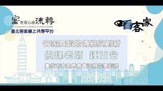 【看客家👀】客家舞蹈的傳統與創新 授課老師👨‍🏫 鍾百合老師