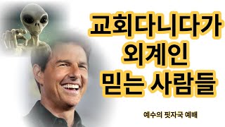 [예수의 핏자국 - 3분 예배] 교회다니다가 외계인 종교 믿는 이유