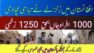 today earth quake in Afghanistan 1000 died and 1250 injured| Afghanistan earth quake today