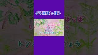 なんだ坂！こんな坂！！《汽車ぽっぽ》 #童謡唱歌 #合唱