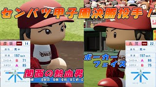 【パワプロ架空選手】センバツ準優勝投手と優勝投手　～ポーカーフェイスな僕と熱血なあいつ～