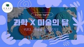 [감성아트 미술키트] 4월 '과학 X 미술의 달' (키트3. 하늘을 나는 열기구 )