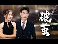 【Multi Sub】[FULL |破茧] 华尔街金融巨子沈铭，千亿资产被冻结，与女友因人从中作梗而关系破裂，并面临多方势力联合打压 ,关键时刻他将如何逆风翻盘？#counterattack