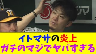 阪神タイガース・伊藤将司が炎上！ガチのマジでヤバすぎるとなんｊ民とプロ野球ファンの間で話題に【なんJ反応集】