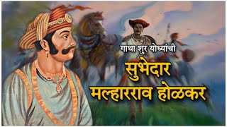 सुभेदार मल्हारराव होळकर | History Of Malharrao Holkar | गाथा शुर योध्यांची | भाग १