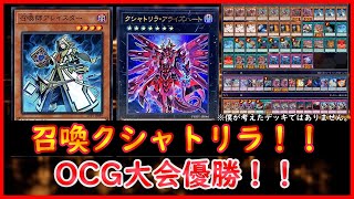 【遊戯王】OCG大会優勝！！『召喚クシャトリラ』【遊戯王ADS】