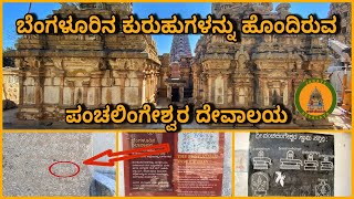 Panchalingeshwara Temple at Begur, Bengaluru |ಪಂಚಲಿಂಗ ನಾಗೇಶ್ವರ ದೇವಾಲಯ | ನಾಗನಾಥೇಶ್ವರ ದೇವಾಲಯ