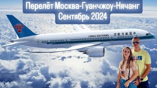 Перелет Москва-Гуанчжоу-Нячанг Сентябрь 2024