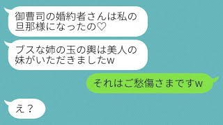 結婚の挨拶を終えた直後、容姿が劣る姉から御曹司の彼氏を奪った美しい妹が入籍を自慢し、「玉の輿に乗ったわw」と言ったところ、姉が大喜びで妹に婚約者を譲った理由が面白い。