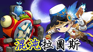 【新楓之谷】無課 幻影俠盜vs.混沌拉圖斯 無天上