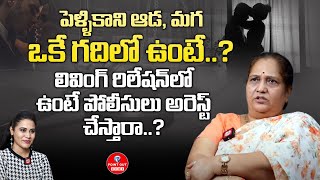 పెళ్ళికాని ఆడ, మగ ఒకే గదిలో ఉంటే..?లివింగ్ రిలేషన్లో ఉంటే పోలీసులు అరెస్ట్చేస్తారా.? Lawyer vijaya