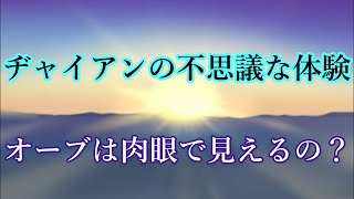 【怪談】オーブは肉眼で見えるの？（実話）