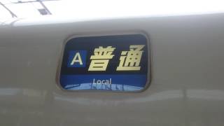 【幕回し】221系網干車新幕(A普通→回送)