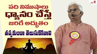 పది నిముషాలు ధ్యానం  చేస్తే  జ్ఞానం పెరుగుతుంది ! || Meditation|| Knowledge||Dr. Khadar||YES TV