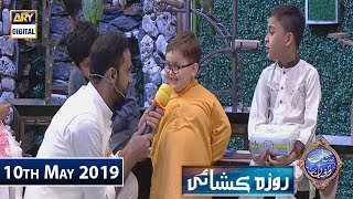 Shan e Iftar  Roza Kushai - (Kids Segment) - 10th May 2019