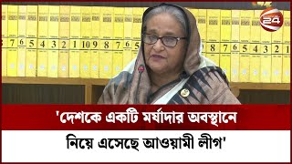 'ক্যান্টনমেন্টে বন্দি হওয়া ক্ষমতা, সংগ্রাম করে জনতার কাছে ফিরিয়ে দেয় আওয়ামী লীগ' | Sheikh Hasina