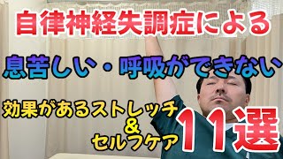 【不安症・パニック障害・自律神経失調症による息苦しさ・呼吸のしづらさを改善するストレッチ＆セルフケア 11選】コロナ後遺症で息苦しい・呼吸がしづらい方が急増中！簡単にできるストレッチ＆セルフケア完全版