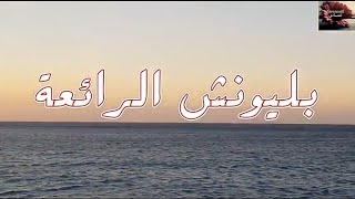 تتمة رحلتي في شمال المغرب ( مالديف المغرب ) قرية بليونش السياحية