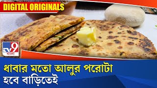 Dhaba Style Aloo Paratha Recipe: ধাবার মতো আলুর পরোটা হবে বাড়িতেই