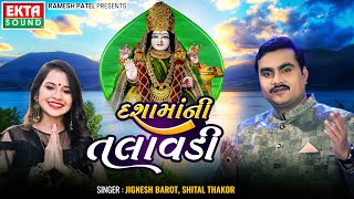 Jignesh Barot | Shital Thakor | Dashamaa Ni Talavadi | New Gujarati Devotional Song@ektasounddigital