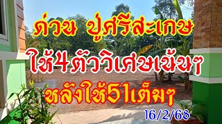 ตามต่องวด ปู่ศรีสะเกษ หลังเข้า 51เต็มๆ 4ตัววิเศษห้ามพลาด 16/2/68