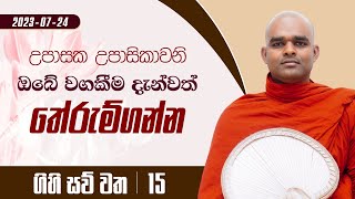 15. උපාසක උපාසිකාවනි ඔබේ වගකීම දැන්වත් තේරුම්ගන්න | ගිහි සව් වත | 2023.07.24