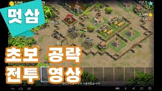 도미네이션즈 초보 공략 전투 영상 DomiNations ↗멋삼