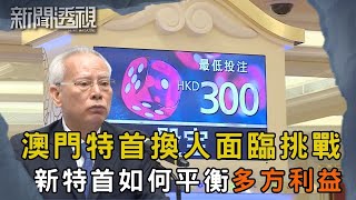 岑浩輝接棒澳門特首 商界與小市民面臨甚麼挑戰？｜新聞 | 時事 | 資訊節目 | 新聞透視｜News Magazine